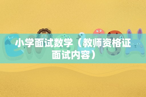 小学面试数学（教师资格证面试内容）