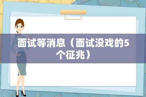 面试等消息（面试没戏的5个征兆）