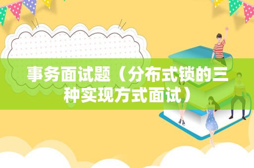 事务面试题（分布式锁的三种实现方式面试）