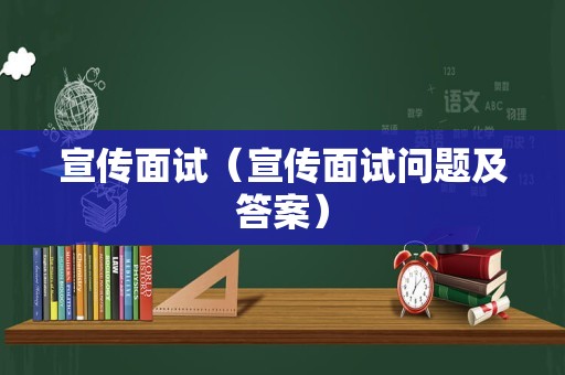 宣传面试（宣传面试问题及答案）