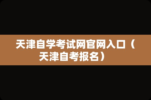 天津自学考试网官网入口（天津自考报名） 