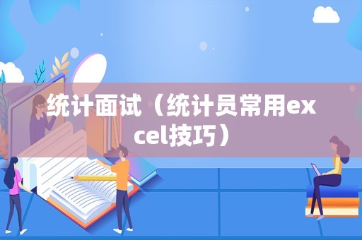 统计面试（统计员常用excel技巧）