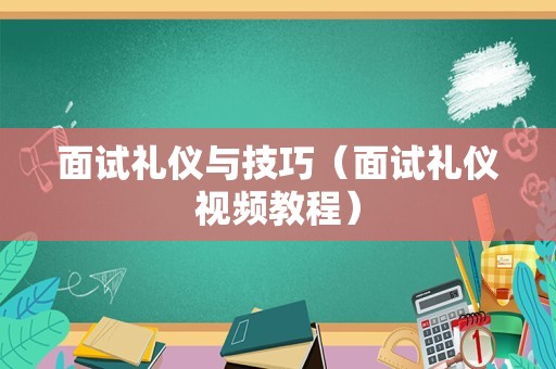 面试礼仪与技巧（面试礼仪视频教程）