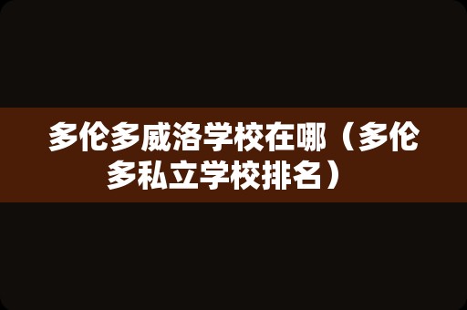 多伦多威洛学校在哪（多伦多私立学校排名） 