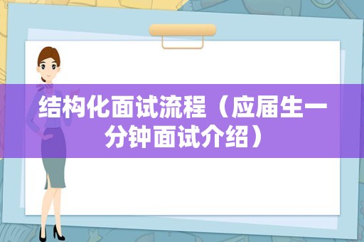 结构化面试流程（应届生一分钟面试介绍）