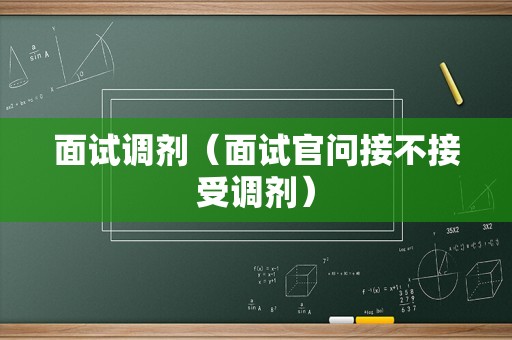 面试调剂（面试官问接不接受调剂）