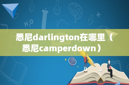 悉尼darlington在哪里（悉尼camperdown） 