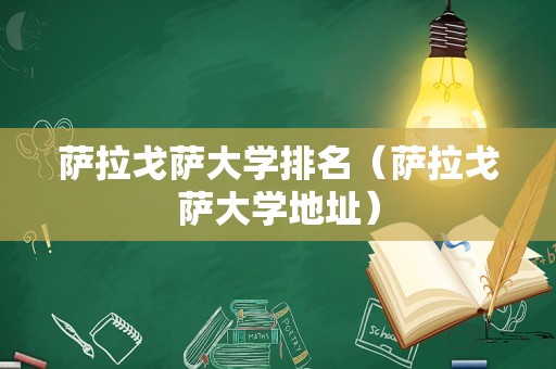 萨拉戈萨大学排名（萨拉戈萨大学地址）