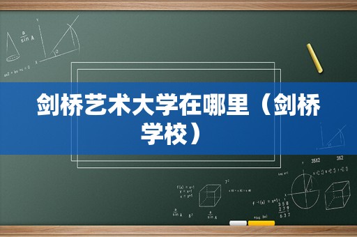 剑桥艺术大学在哪里（剑桥学校） 