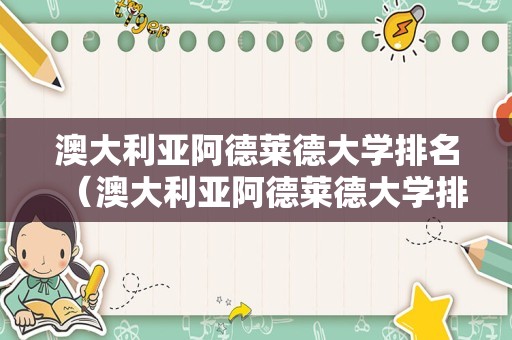 澳大利亚阿德莱德大学排名（澳大利亚阿德莱德大学排名世界）