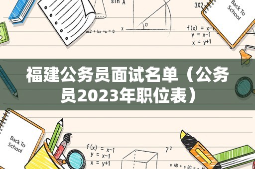 福建公务员面试名单（公务员2023年职位表）