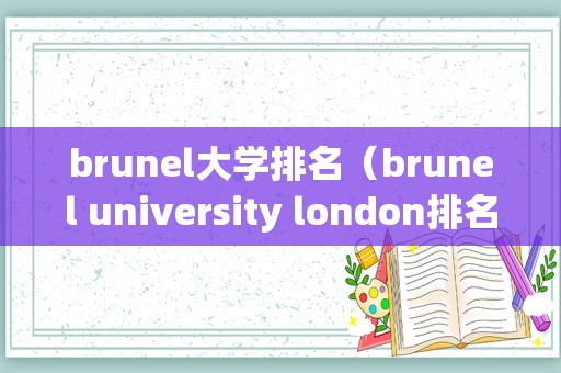 brunel大学排名（brunel university london排名）