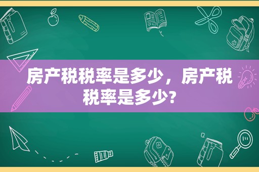 房产税税率是多少，房产税税率是多少?