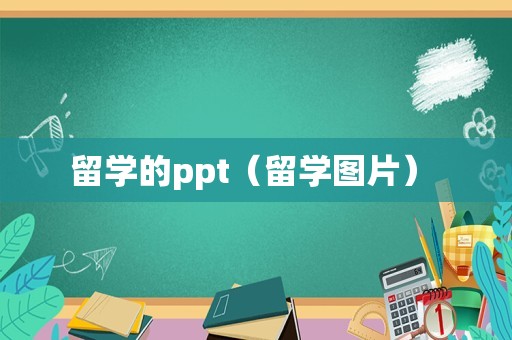 留学的ppt（留学图片） 