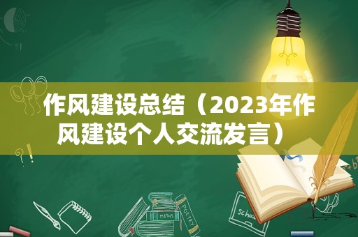 作风建设总结（2023年作风建设个人交流发言） 