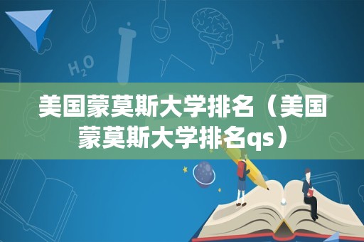 美国蒙莫斯大学排名（美国蒙莫斯大学排名qs）