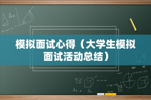 模拟面试心得（大学生模拟面试活动总结）