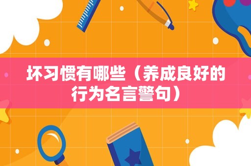 坏习惯有哪些（养成良好的行为名言警句）