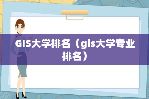 GIS大学排名（gis大学专业排名）