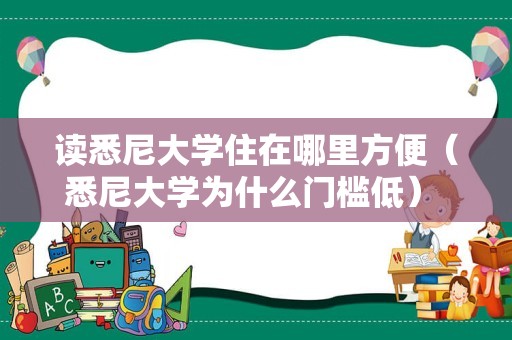 读悉尼大学住在哪里方便（悉尼大学为什么门槛低） 