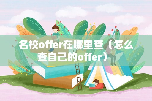 名校offer在哪里查（怎么查自己的offer） 