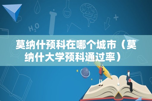 莫纳什预科在哪个城市（莫纳什大学预科通过率） 