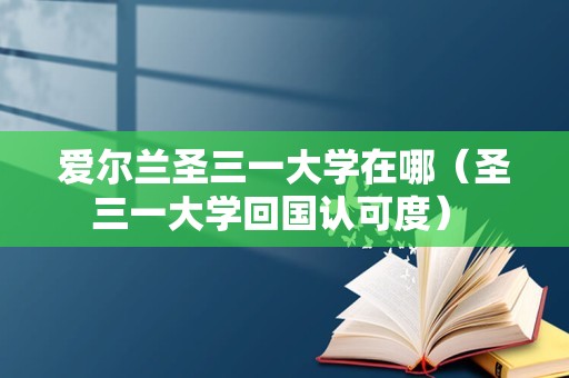 爱尔兰圣三一大学在哪（圣三一大学回国认可度） 