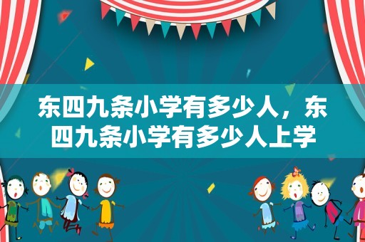 东四九条小学有多少人，东四九条小学有多少人上学