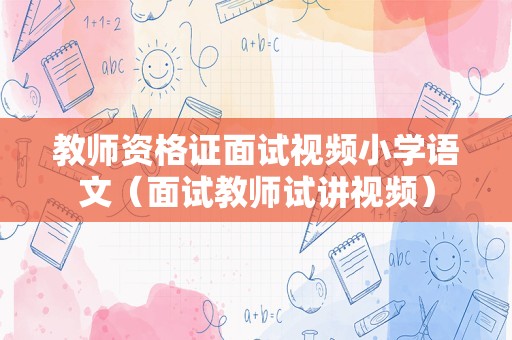 教师资格证面试视频小学语文（面试教师试讲视频）