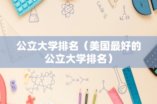 公立大学排名（美国最好的公立大学排名）