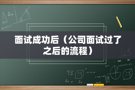 面试成功后（公司面试过了之后的流程）