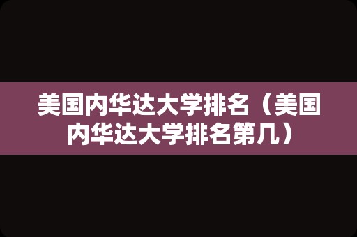 美国内华达大学排名（美国内华达大学排名第几）