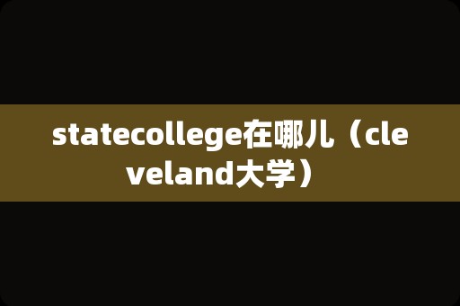 statecollege在哪儿（cleveland大学） 