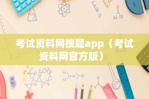 考试资料网搜题app（考试资料网官方版） 