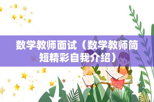 数学教师面试（数学教师简短精彩自我介绍）