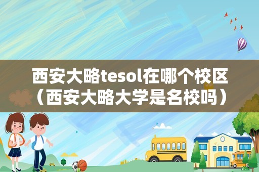 西安大略tesol在哪个校区（西安大略大学是名校吗） 