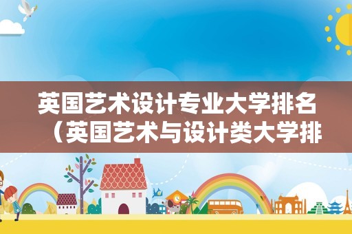 英国艺术设计专业大学排名（英国艺术与设计类大学排名）