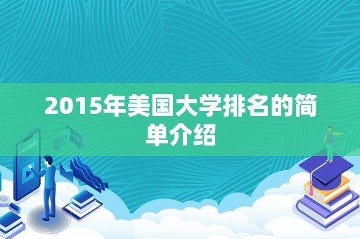 2015年美国大学排名的简单介绍