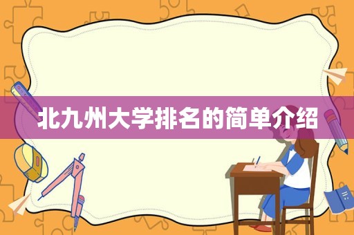 北九州大学排名的简单介绍