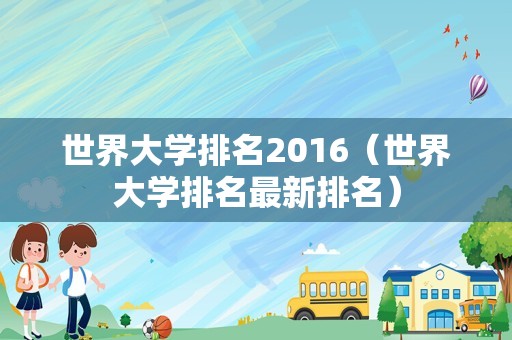 世界大学排名2016（世界大学排名最新排名）