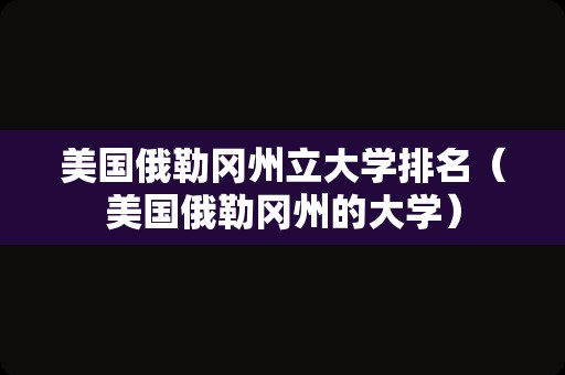 美国俄勒冈州立大学排名（美国俄勒冈州的大学）