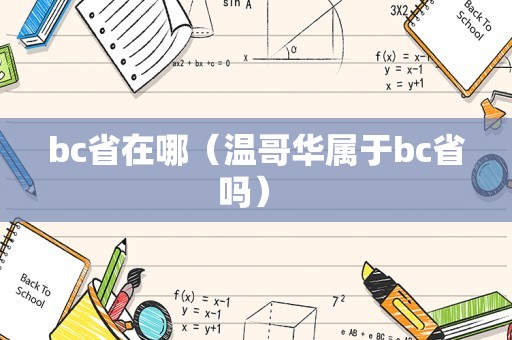 bc省在哪（温哥华属于bc省吗） 