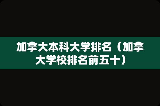 加拿大本科大学排名（加拿大学校排名前五十）