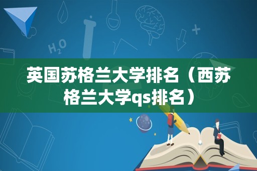 英国苏格兰大学排名（西苏格兰大学qs排名）