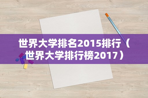 世界大学排名2015排行（世界大学排行榜2017）