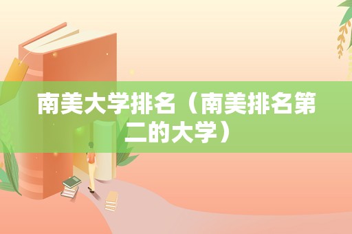 南美大学排名（南美排名第二的大学）