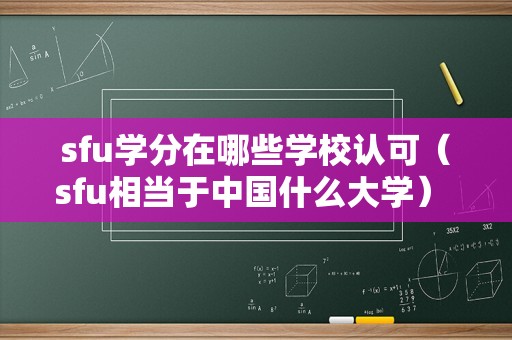 sfu学分在哪些学校认可（sfu相当于中国什么大学） 