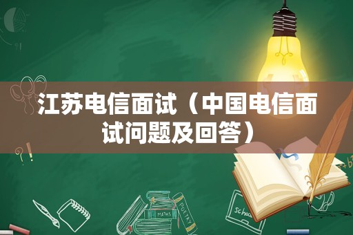 江苏电信面试（中国电信面试问题及回答）