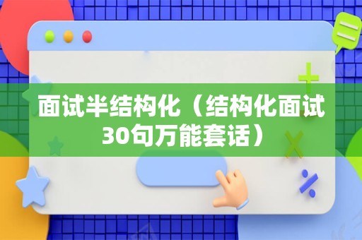 面试半结构化（结构化面试30句万能套话）