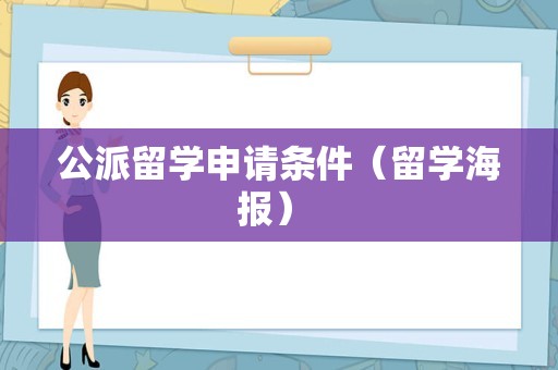 公派留学申请条件（留学海报） 